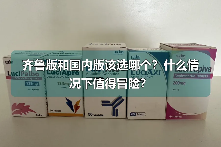 齐鲁版和国内版该选哪个?什么情况下值得冒险?